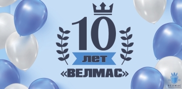 10 лет Velmas